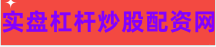 在线配资炒股