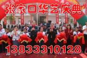 張家口華藝慶典公司 專業剪彩禮儀服務，見證輝煌時刻