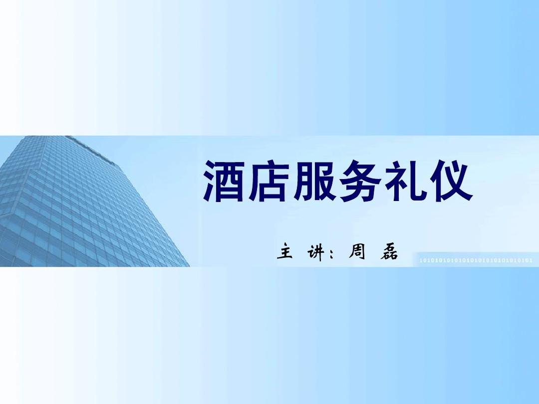 酒店服務禮儀 專業之道與職業素養